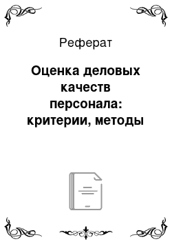 Реферат: Оценка деловых качеств персонала: критерии, методы