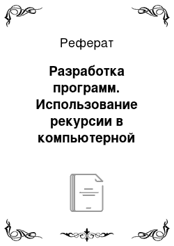 Реферат: Разработка программ. Использование рекурсии в компьютерной графике