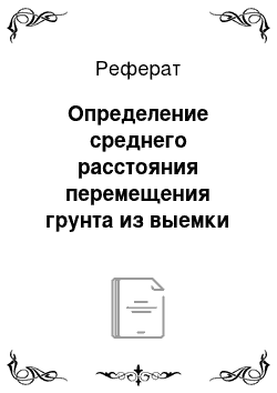 Реферат: Определение среднего расстояния перемещения грунта из выемки в насыпь