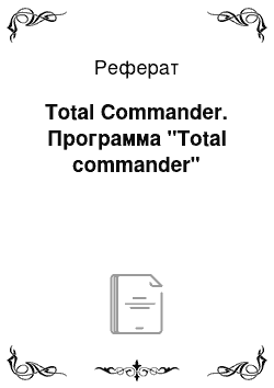 Реферат: Total Commander. Программа "Total commander"