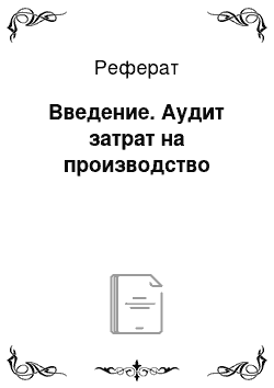 Реферат: Введение. Аудит затрат на производство