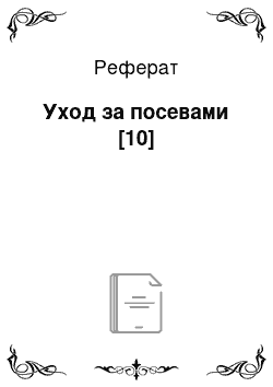 Реферат: Уход за посевами [10]