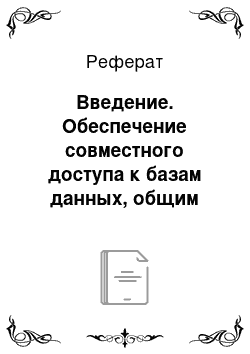 Реферат: Введение. Обеспечение совместного доступа к базам данных, общим данным и программам