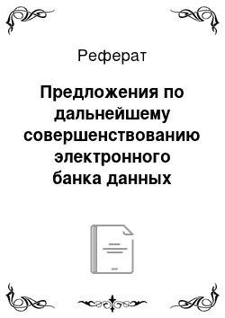 Реферат: Предложения по дальнейшему совершенствованию электронного банка данных картографической информации