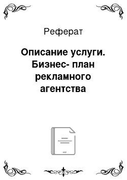 Реферат: Описание услуги. Бизнес-план рекламного агентства