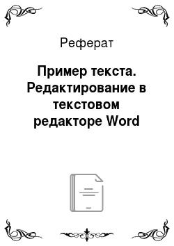 Реферат: Пример текста. Редактирование в текстовом редакторе Word
