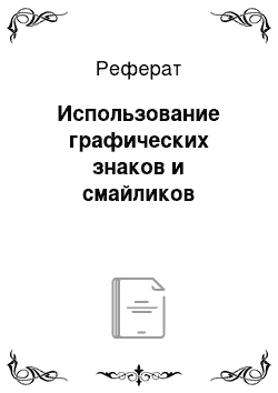 Реферат: Использование графических знаков и смайликов