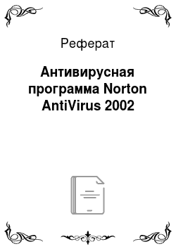 Реферат: Антивирусная программа Norton AntiVirus 2002