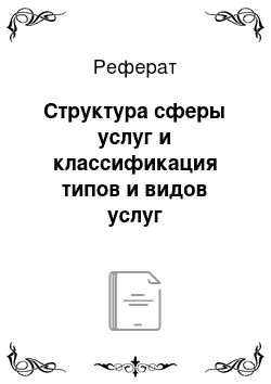 Реферат: Структура сферы услуг и классификация типов и видов услуг