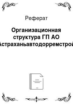 Реферат: Организационная структура ГП АО «Астраханьавтодорремстрой»
