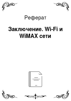 Реферат: Заключение. Wi-Fi и WiMAX сети