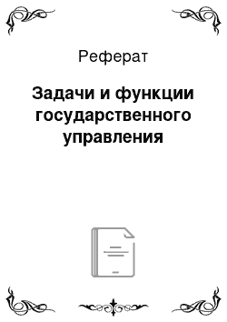 Реферат: Задачи и функции государственного управления