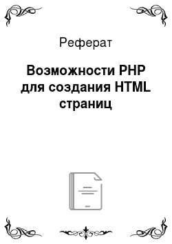 Реферат: Возможности PHP для создания HTML страниц