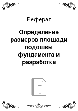 Реферат: Определение размеров площади подошвы фундамента и разработка фундаментной конструкции