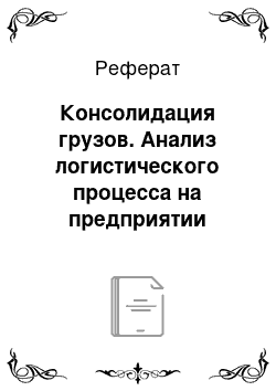 Реферат: Консолидация грузов. Анализ логистического процесса на предприятии