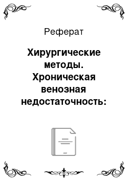 Реферат: Хирургические методы. Хроническая венозная недостаточность: вопросы диагностики и лечения