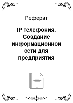 Реферат: IP телефония. Создание информационной сети для предприятия