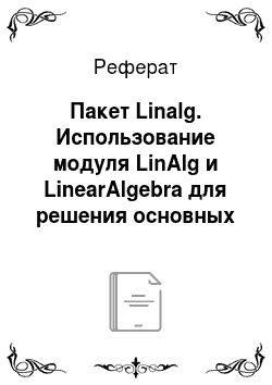 Реферат: Пакет Linalg. Использование модуля LinAlg и LinearAlgebra для решения основных задач аналитической геометрии