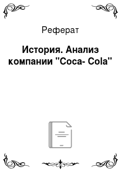 Реферат: История. Анализ компании "Coca-Cola"