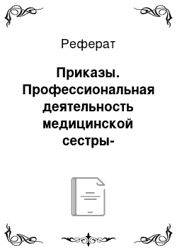 Реферат: Приказы. Профессиональная деятельность медицинской сестры-анестезиста отделения анестезиологии и реанимации с палатами интенсивной терапии городской больницы