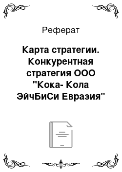 Реферат: Карта стратегии. Конкурентная стратегия ООО "Кока-Кола ЭйчБиСи Евразия" в условиях нестабильной внешней среды