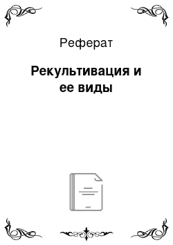 Реферат: Рекультивация и ее виды