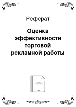 Реферат: Оценка эффективности торговой рекламной работы