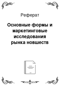 Реферат: Основные формы и маркетинговые исследования рынка новшеств