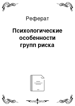 Реферат: Психологические особенности групп риска