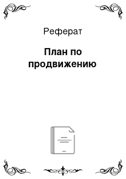 Реферат: План по продвижению