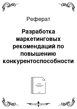 Реферат: Разработка маркетинговых рекомендаций по повышению конкурентоспособности