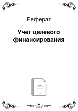 Реферат: Учет целевого финансирования