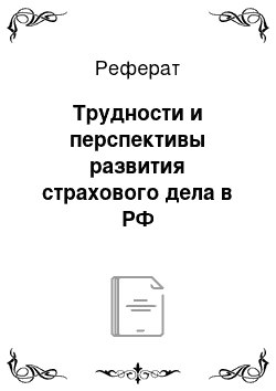 Реферат: Трудности и перспективы развития страхового дела в РФ