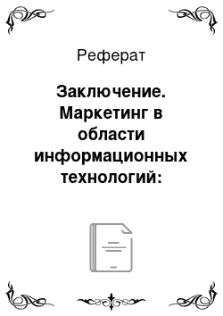 Реферат: Заключение. Маркетинг в области информационных технологий: организации и планирование