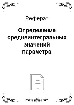 Реферат: Определение среднеинтегральных значений параметра