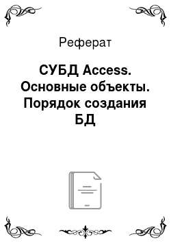 Реферат: СУБД Access. Основные объекты. Порядок создания БД