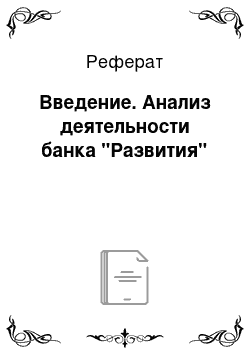 Реферат: Введение. Анализ деятельности банка "Развития"