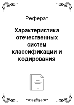 Реферат: Характеристика отечественных систем классификации и кодирования товаров