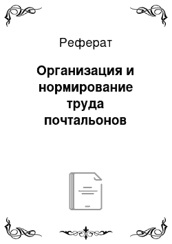 Реферат: Организация и нормирование труда почтальонов