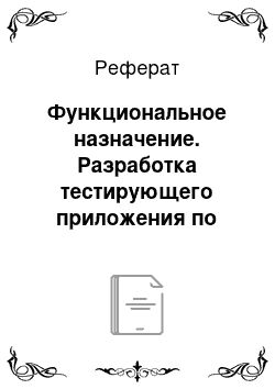 Реферат: Функциональное назначение. Разработка тестирующего приложения по дисциплине философия