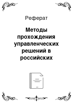 Реферат: Методы прохождения управленческих решений в российских гостиницах