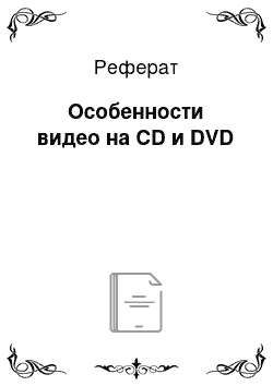 Реферат: Особенности видео на CD и DVD