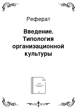 Реферат: Введение. Типология организационной культуры