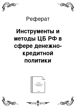 Реферат: Инструменты и методы ЦБ РФ в сфере денежно-кредитной политики