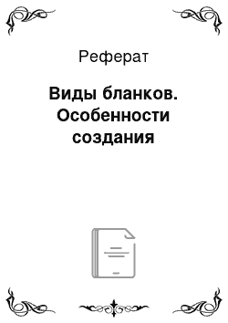 Реферат: Виды бланков. Особенности создания