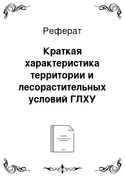 Реферат: Краткая характеристика территории и лесорастительных условий ГЛХУ «Лоевский лесхоз»