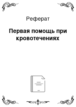 Реферат: Первая помощь при кровотечениях