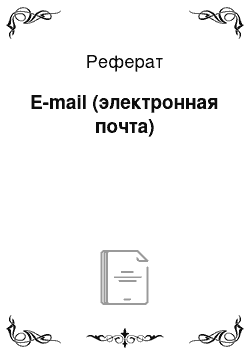 Реферат: E-mail (электронная почта)