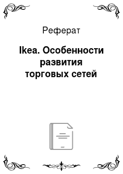 Реферат: Ikea. Особенности развития торговых сетей