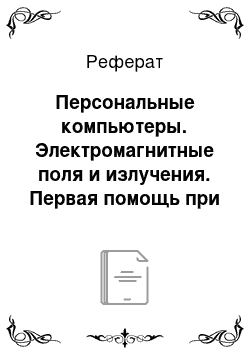 Реферат: Персональные компьютеры. Электромагнитные поля и излучения. Первая помощь при тепловом и солнечном ударах